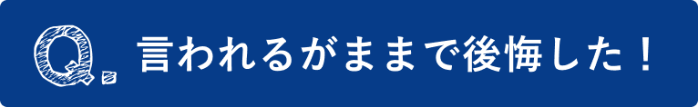 言われるがままで後悔した