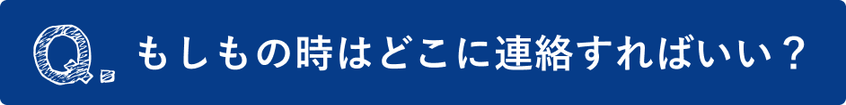もしもの時はどこに連絡すればいい？